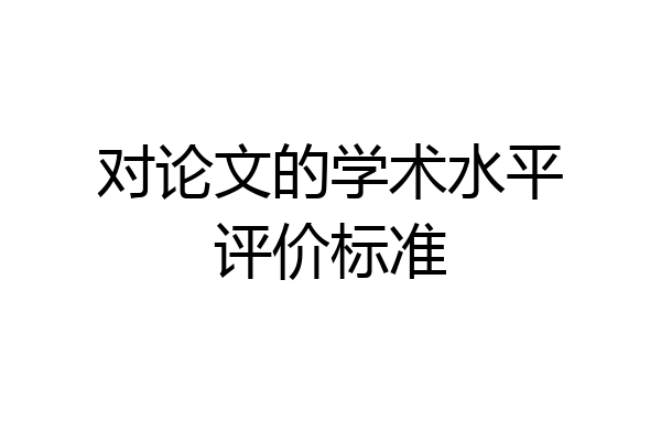 对论文的学术水平评价标准