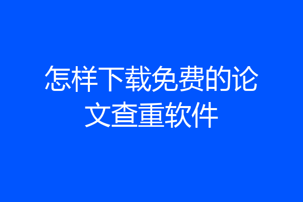 怎样下载免费的论文查重软件