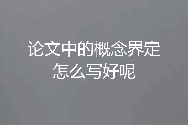 论文中的概念界定怎么写好呢