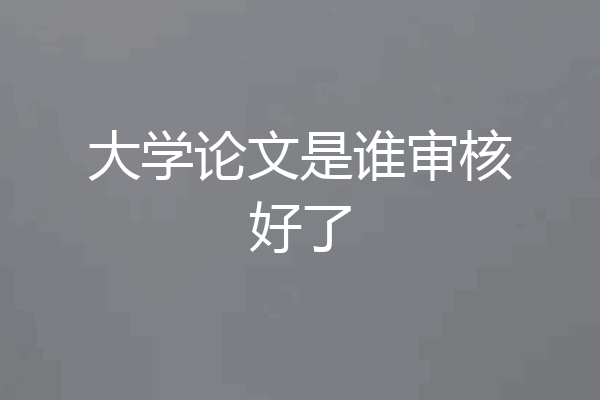 大学论文是谁审核好了