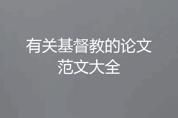 有关基督教的论文范文大全