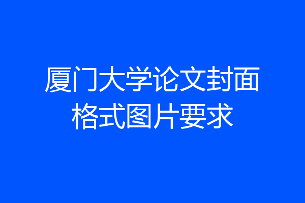 厦门大学论文封面格式图片要求
