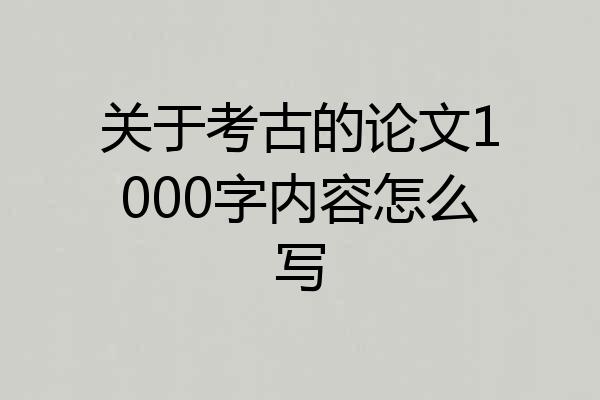关于考古的论文1000字内容怎么写