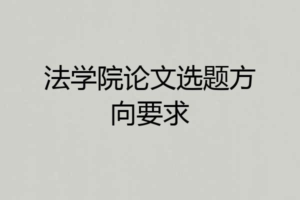 法学院论文选题方向要求