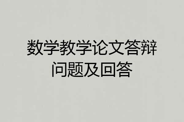 数学教学论文答辩问题及回答