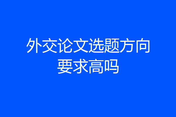 外交论文选题方向要求高吗