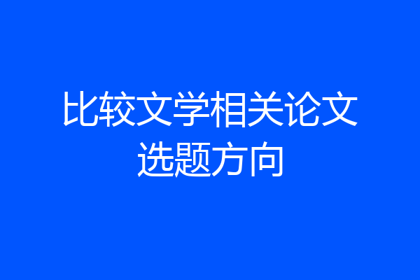 比较文学相关论文选题方向