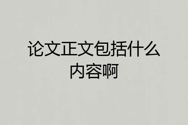 论文正文包括什么内容啊