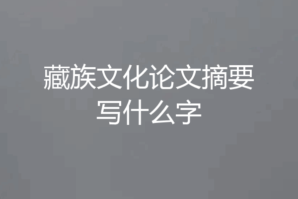 藏族文化论文摘要写什么字