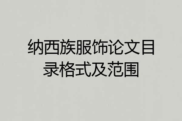 纳西族服饰论文目录格式及范围