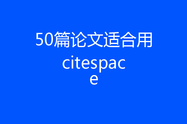 50篇论文适合用citespace
