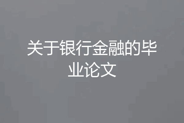 关于银行金融的毕业论文