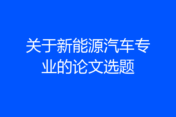 关于新能源汽车专业的论文选题