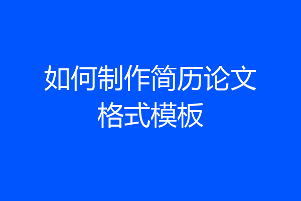 如何制作简历论文格式模板