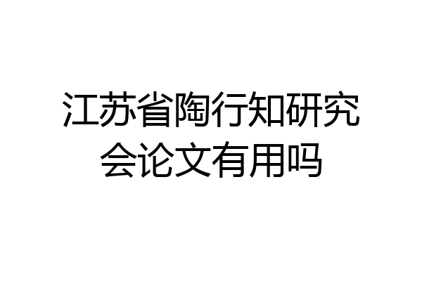 江苏省陶行知研究会论文有用吗