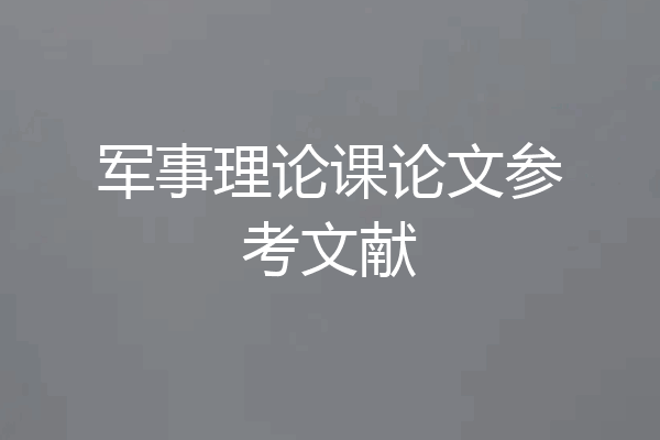 军事理论课论文参考文献