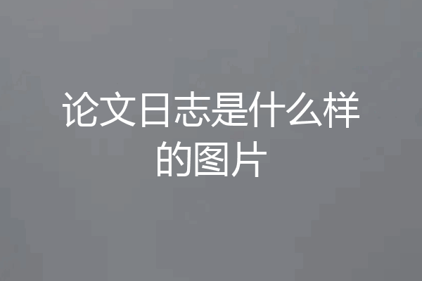 论文日志是什么样的图片