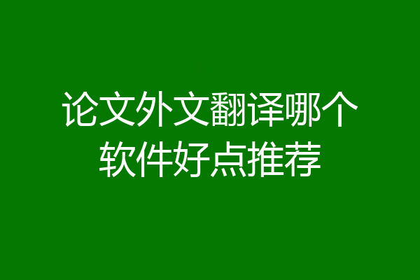 论文外文翻译哪个软件好点推荐