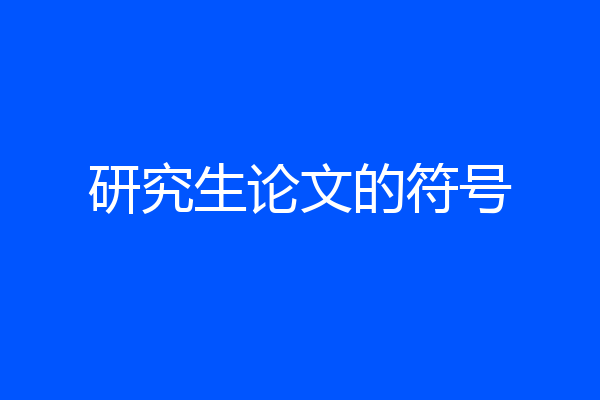 研究生论文的符号