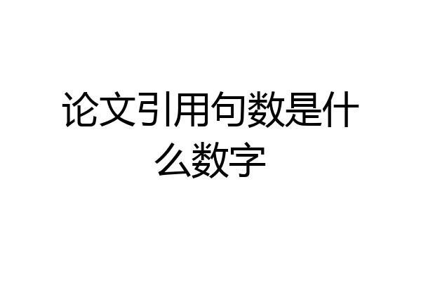 论文引用句数是什么数字