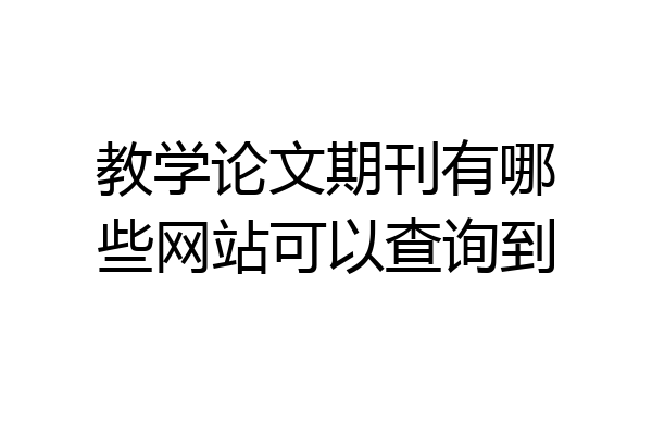 教学论文期刊有哪些网站可以查询到