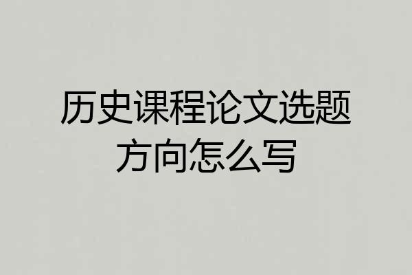 历史课程论文选题方向怎么写