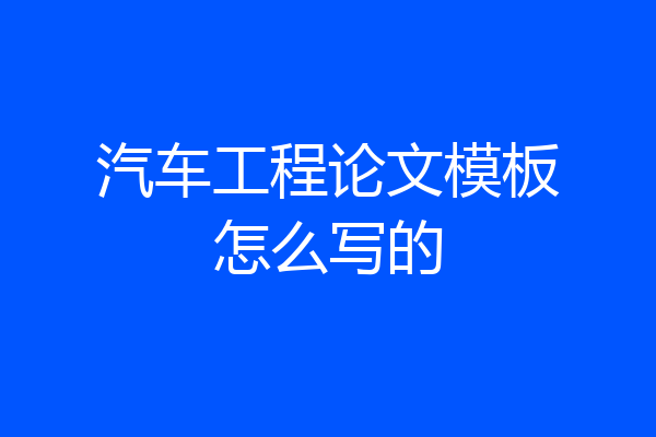 汽车工程论文模板怎么写的
