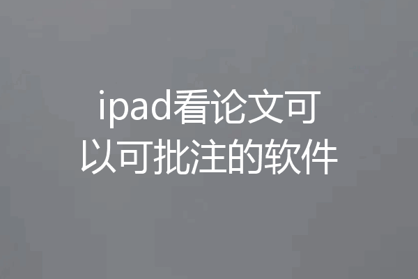 ipad看论文可以可批注的软件