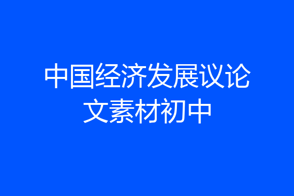 中国经济发展议论文素材初中