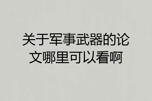 关于军事武器的论文哪里可以看啊
