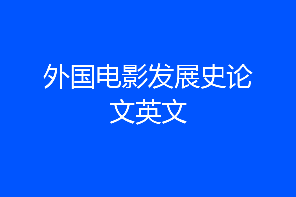 外国电影发展史论文英文