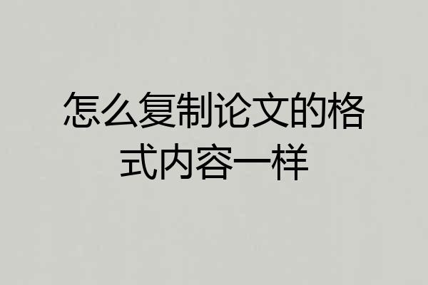 怎么复制论文的格式内容一样