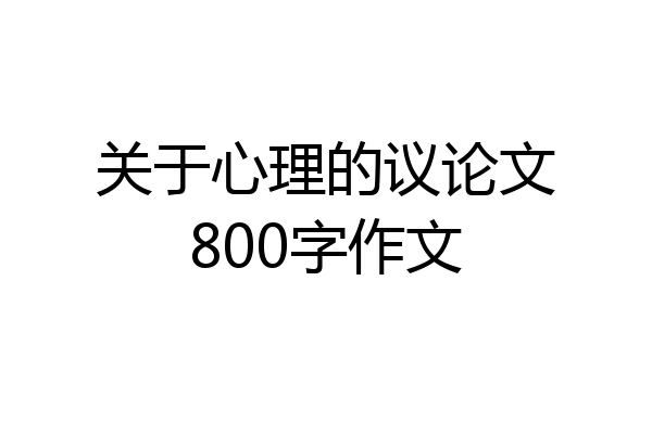 关于心理的议论文800字作文