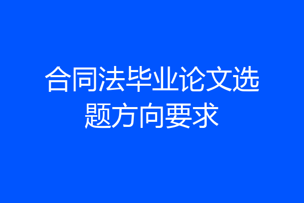合同法毕业论文选题方向要求