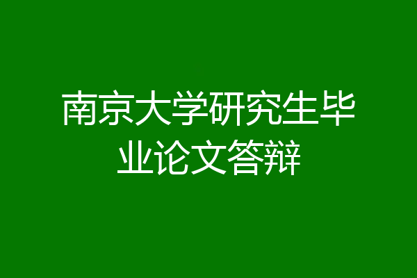 南京大学研究生毕业论文答辩
