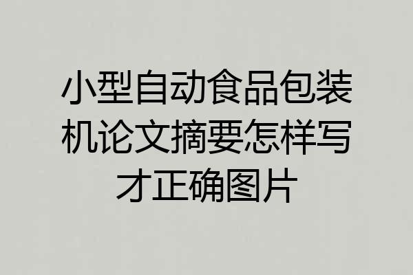 小型自动食品包装机论文摘要怎样写才正确图片