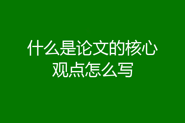 什么是论文的核心观点怎么写