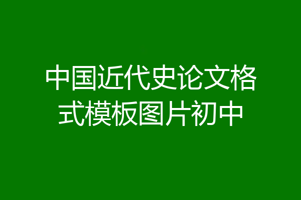 中国近代史论文格式模板图片初中
