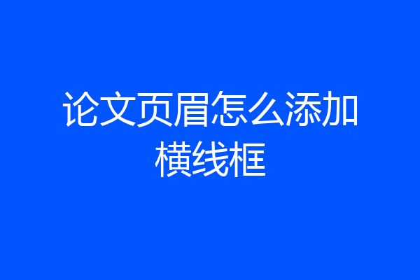 论文页眉怎么添加横线框