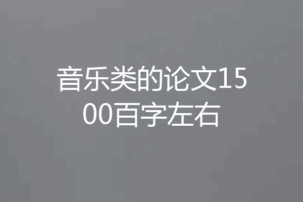 音乐类的论文1500百字左右