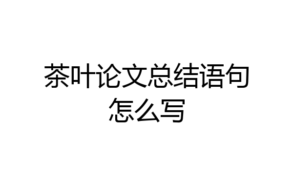 茶叶论文总结语句怎么写