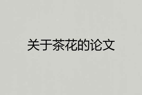 关于茶花的论文