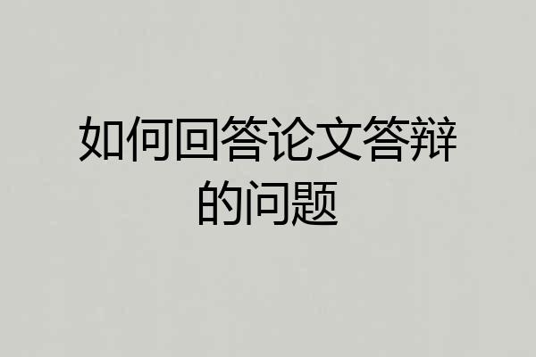 如何回答论文答辩的问题