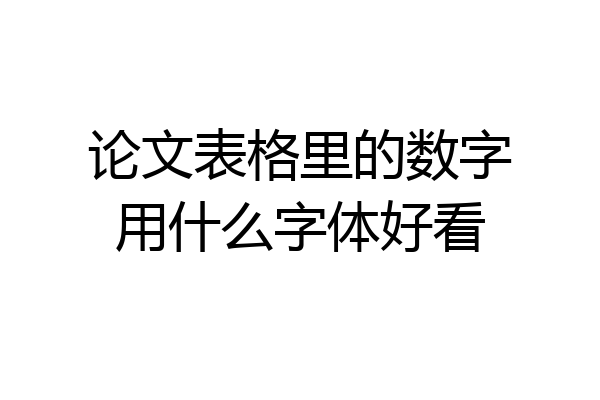 论文表格里的数字用什么字体好看