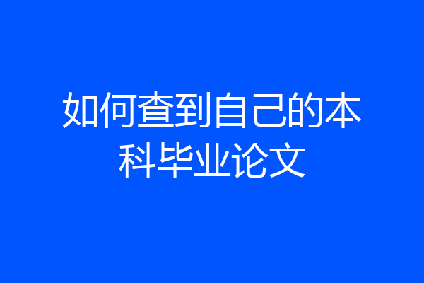 如何查到自己的本科毕业论文