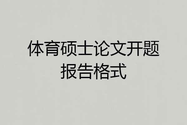 体育硕士论文开题报告格式