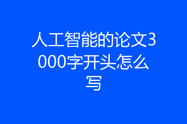 人工智能的论文3000字开头怎么写