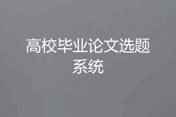 高校毕业论文选题系统
