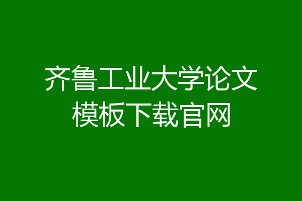 齐鲁工业大学论文模板下载官网
