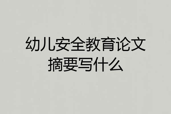 幼儿安全教育论文摘要写什么